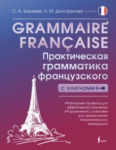 Grammaire fran&ccedil;aise. Практическая грамматика французского с ключами