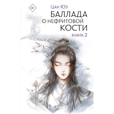 Баллада о нефритовой кости. Книга 2
