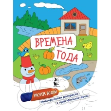 Времена года