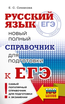 ЕГЭ Русский язык. Новый полный справочник для подготовки к ЕГЭ