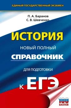 ЕГЭ. История. Новый полный справочник для подготовки к ЕГЭ