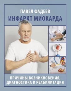 Инфаркт миокарда. Причины возникновения диагностика и реабилитация