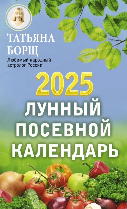 Лунный посевной календарь на 2025 год