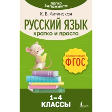 Русский язык. Кратко и просто. 1&ndash;4 классы (ФГОС)