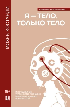 Я &mdash; тело только тело. Исследование телесности сознания и ампутированных конечностей