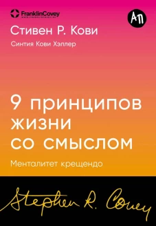 [покет-серия] Девять принципов жизни со смыслом: Менталитет крещендо