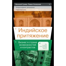 Индийское притяжение: Бизнес в стране возможностей и контрастов