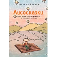 Лисосказки. Тёплые истории о поиске уверенности и обретении внутренней силы