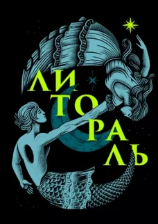 Литораль