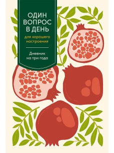 [гранат] Один вопрос в день для хорошего настроения: Дневник на три года
