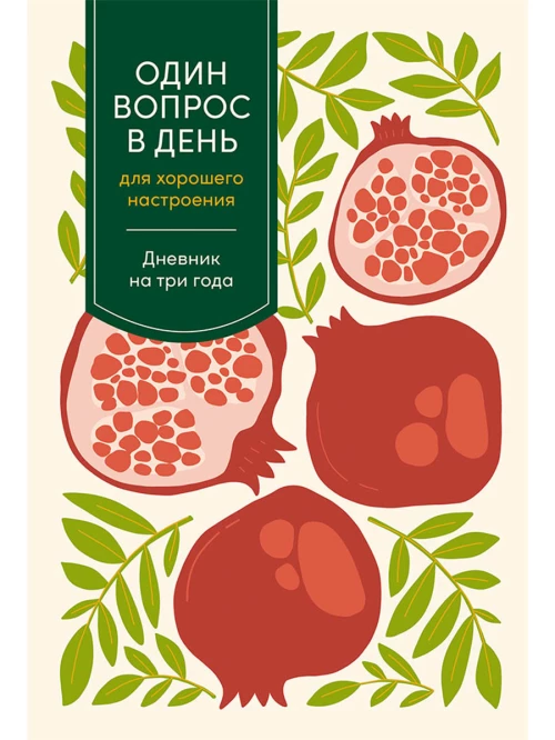 [гранат] Один вопрос в день для хорошего настроения: Дневник на три года