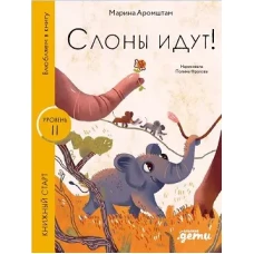 Слоны идут!