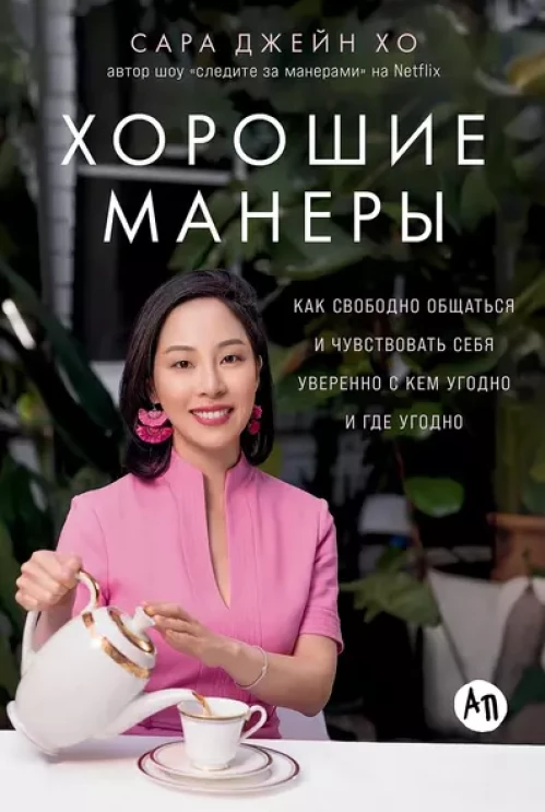 Хорошие манеры: Как свободно общаться и чувствовать себя уверенно с кем угодно и где угодно