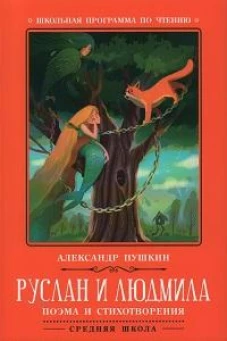Руслан и Людмила: поэма и стихотворения. 2-е изд