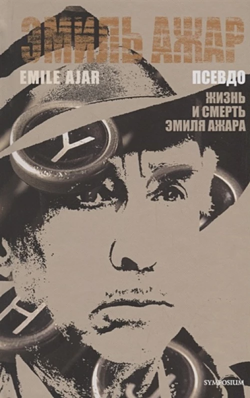 Псевдо: Роман