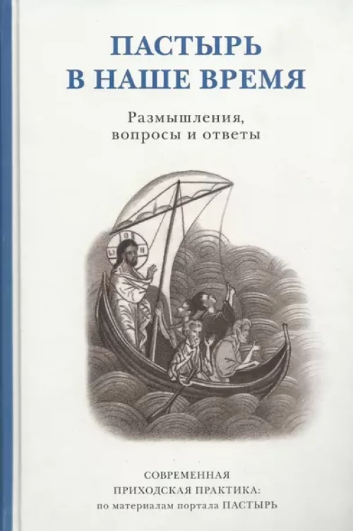 Пастырь в наше время Размышлен, вопросы и ответы