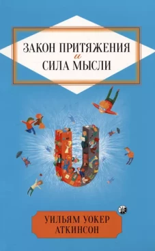 Закон Притяжения и сила мысли: Как привлечь успех и стать хозяином своей жизни нов