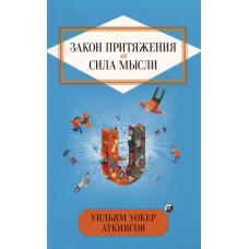 Закон Притяжения и сила мысли: Как привлечь успех и стать хозяином своей жизни нов
