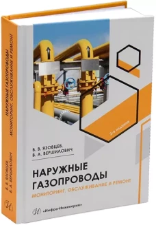Наружные газопроводы. Мониторинг, обслуживание и ремонт: Учебное пособие. 2-е изд., испр. и доп