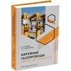 Наружные газопроводы. Мониторинг, обслуживание и ремонт: Учебное пособие. 2-е изд., испр. и доп