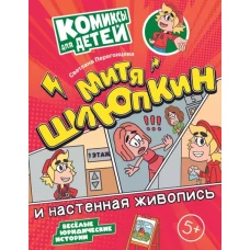 Митя Шлюпкин и настенная живопись