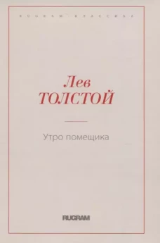 Утро помещика