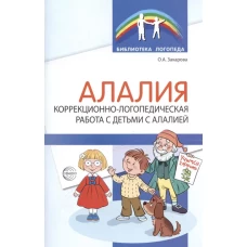 Алалия. Коррекционно-логопедическая работа с детьми с алалией./ Захарова О.А