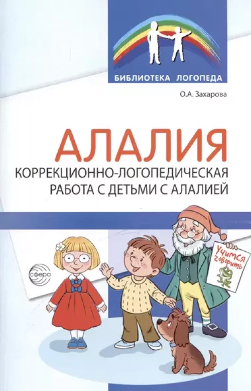 Алалия. Коррекционно-логопедическая работа с детьми с алалией./ Захарова О.А