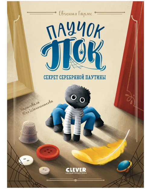 Middle Grade. CLEVER-чтение. Паучок Пок. Секрет серебряной паутины