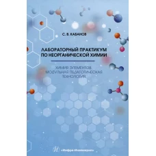 Лабораторный практикум по неорганической химии. Химия элементов, модульная педагогическая технология: Учебное пособие