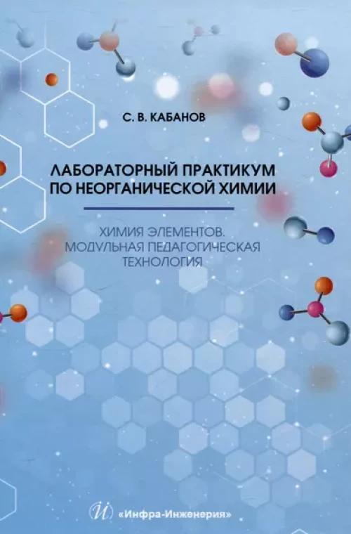 Лабораторный практикум по неорганической химии. Химия элементов, модульная педагогическая технология: Учебное пособие