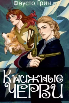Книжные черви. Т. 3