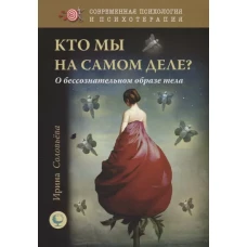 Кто мы на самом деле? О бессознательн.образе тела