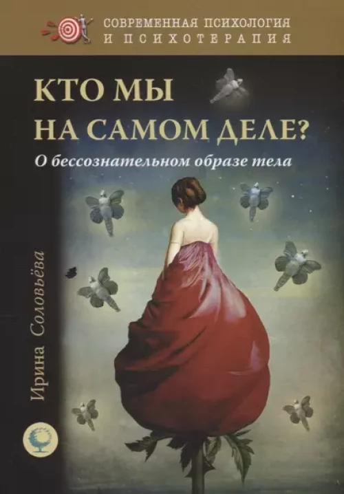 Кто мы на самом деле? О бессознательн.образе тела