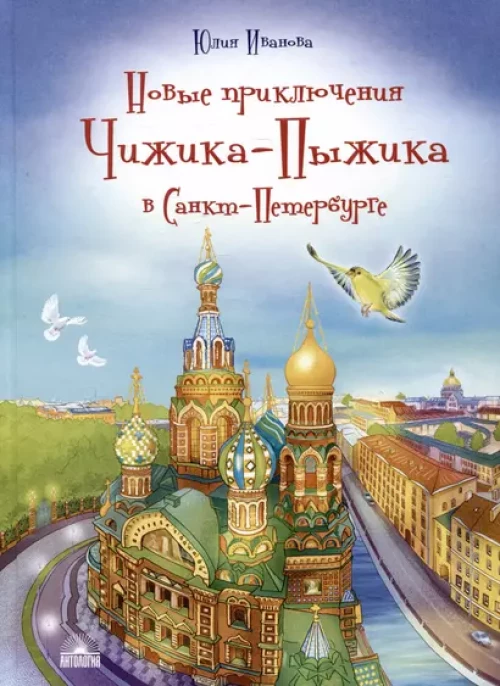 Новые приключения Чижика-Пыжика в Санкт-Петербурге