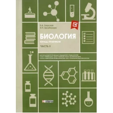 Биология. Ч. 2: тетрадь практикум. СПО