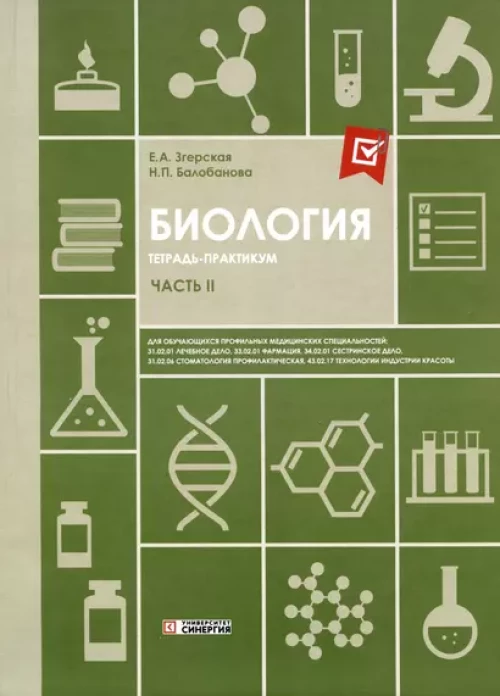 Биология. Ч. 2: тетрадь практикум. СПО