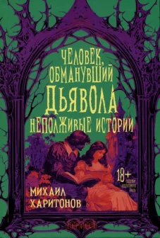 Человек, обманувший дьявола. Неполживые истории: сборник