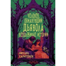 Человек, обманувший дьявола. Неполживые истории: сборник