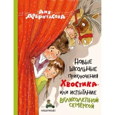 Новые школьные приключения Хвостика, или Испытание великолепной семеркой