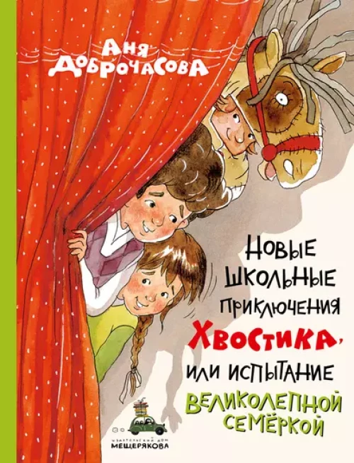 Новые школьные приключения Хвостика, или Испытание великолепной семеркой