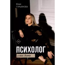 Психолог у вас дома