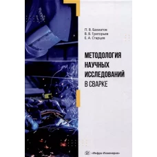 Методология научных исследований в сварке: Учебное пособие