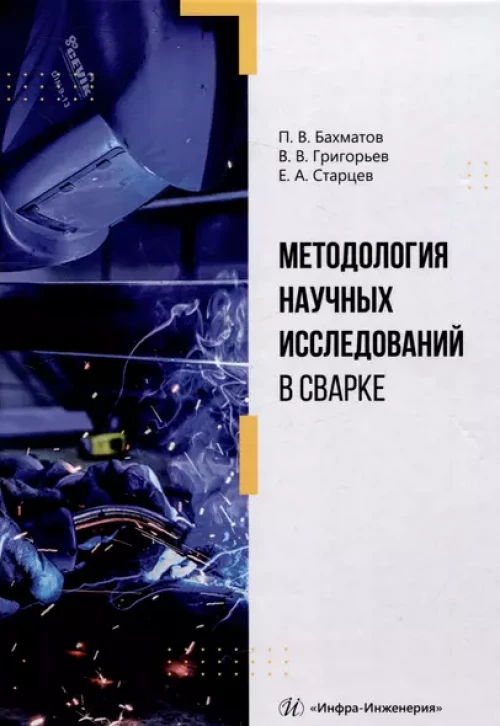 Методология научных исследований в сварке: Учебное пособие