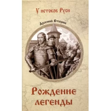 Рождение легенды