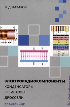 Электрорадиокомпоненты. Конденсаторы. Резисторы. Дроссели: справочник