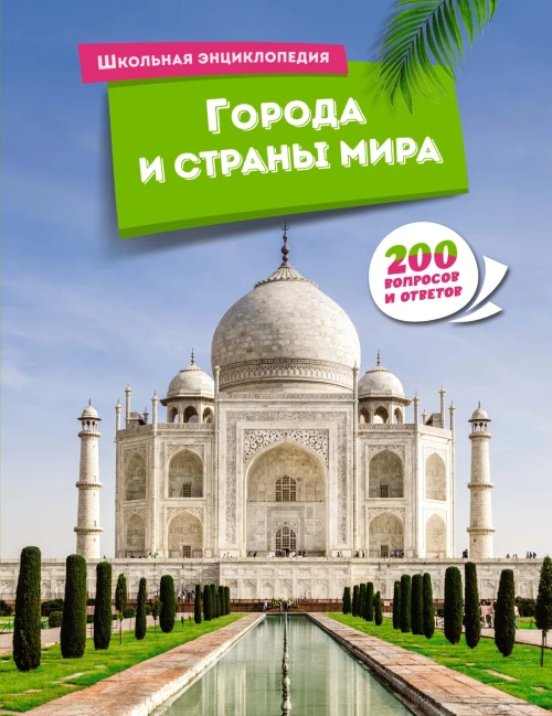 Города и страны мира.200 вопросов и ответов