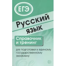 Русский язык. Справочник и тренинг для подготовки к ЕГЭ. 7-е изд