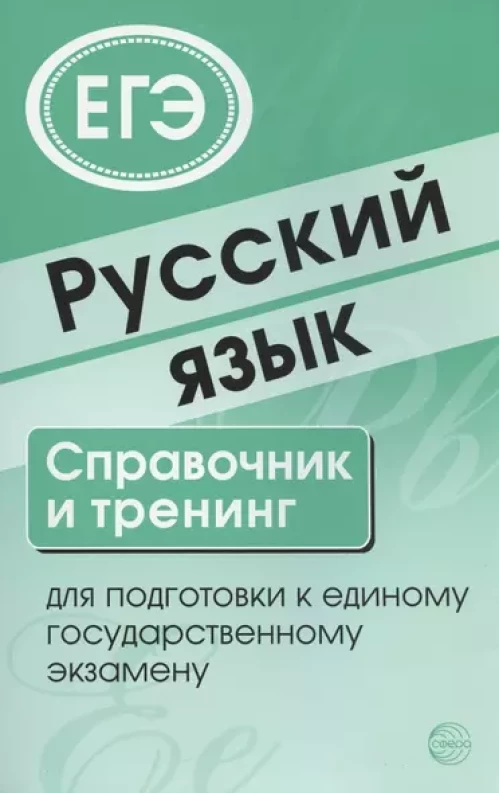 Русский язык. Справочник и тренинг для подготовки к ЕГЭ. 7-е изд