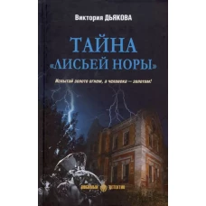 Тайна "Лисьей норы": роман
